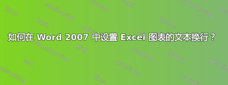 如何在 Word 2007 中设置 Excel 图表的文本换行？