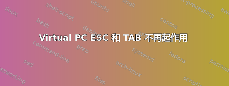 Virtual PC ESC 和 TAB 不再起作用