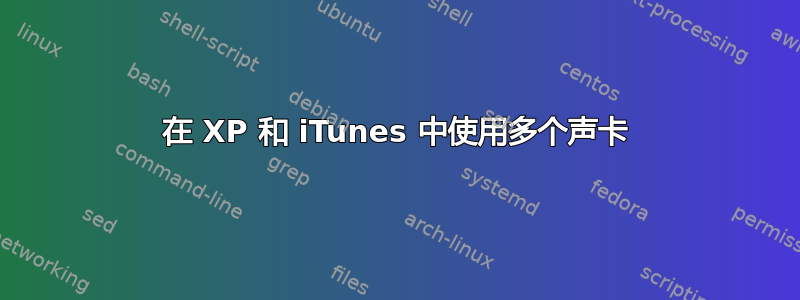 在 XP 和 iTunes 中使用多个声卡