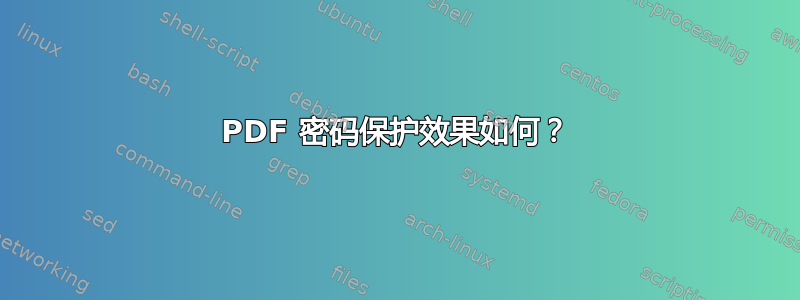 PDF 密码保护效果如何？