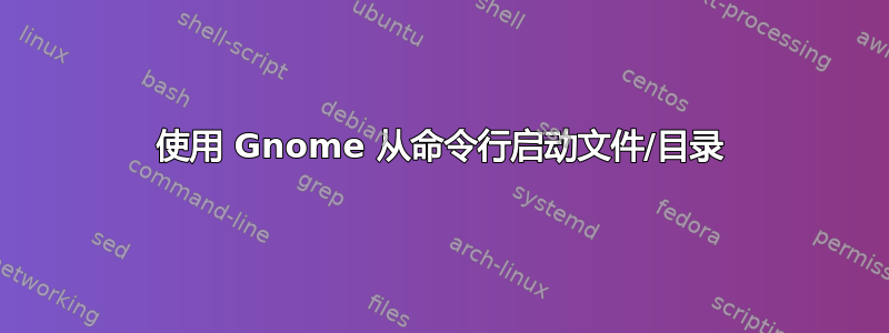 使用 Gnome 从命令行启动文件/目录