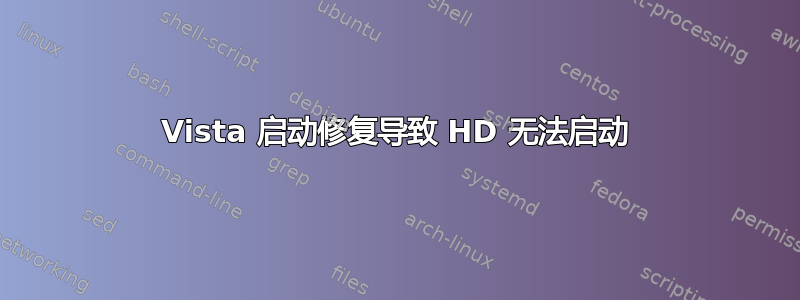 Vista 启动修复导致 HD 无法启动