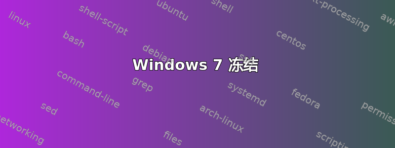 Windows 7 冻结