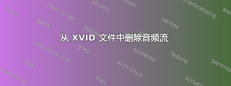 从 XVID 文件中删除音频流