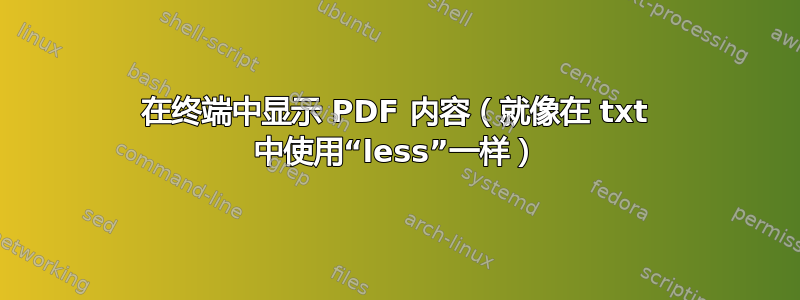 在终端中显示 PDF 内容（就像在 txt 中使用“less”一样）