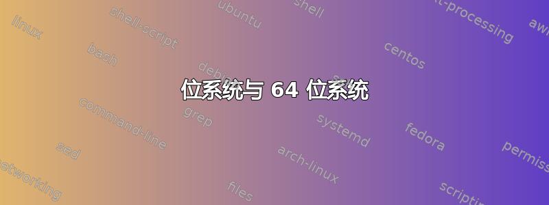 32 位系统与 64 位系统