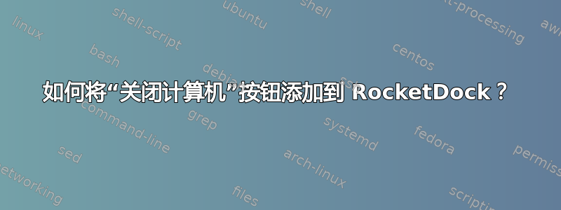 如何将“关闭计算机”按钮添加到 RocketDock？