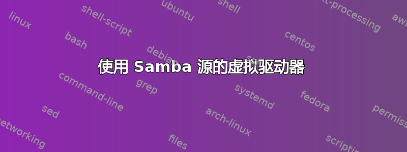 使用 Samba 源的虚拟驱动器