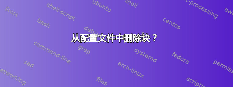 从配置文件中删除块？