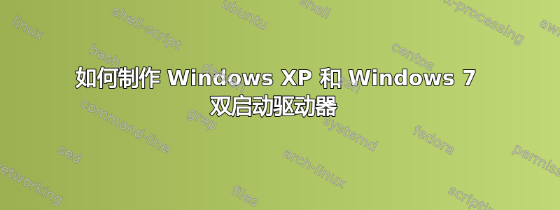 如何制作 Windows XP 和 Windows 7 双启动驱动器 