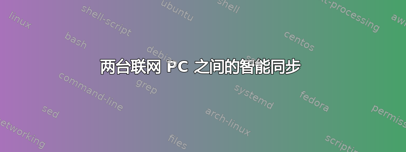 两台联网 PC 之间的智能同步