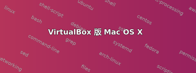 VirtualBox 版 Mac OS X 