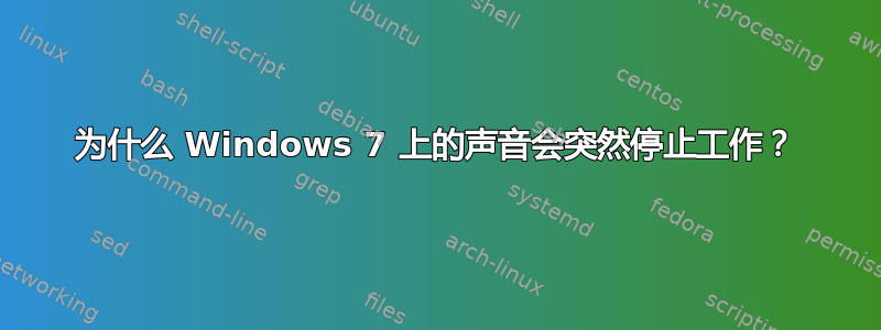 为什么 Windows 7 上的声音会突然停止工作？