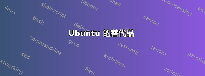 Ubuntu 的替代品