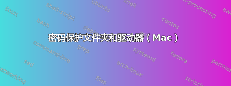 密码保护文件夹和驱动器（Mac）