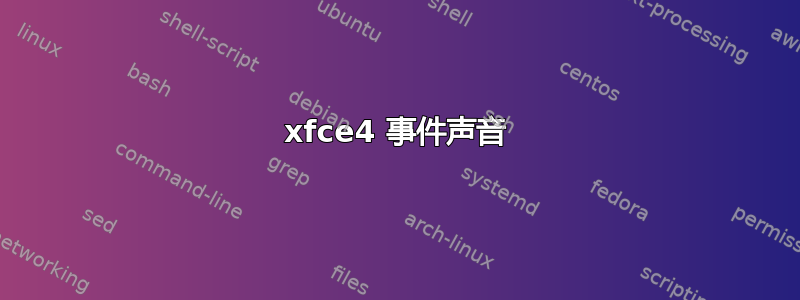 xfce4 事件声音