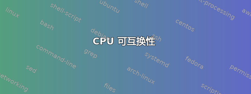 CPU 可互换性