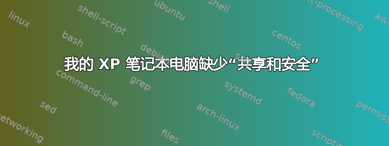 我的 XP 笔记本电脑缺少“共享和安全”
