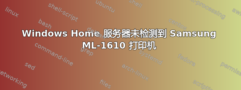 Windows Home 服务器未检测到 Samsung ML-1610 打印机