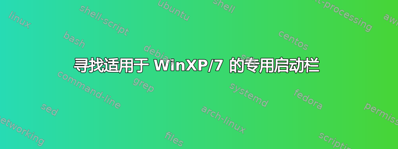 寻找适用于 WinXP/7 的专用启动栏