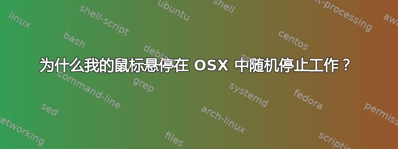 为什么我的鼠标悬停在 OSX 中随机停止工作？