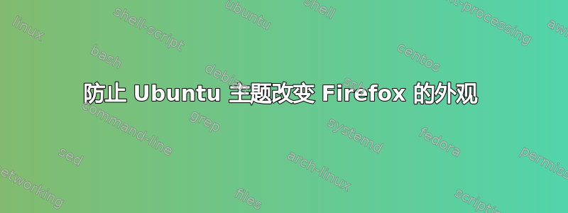 防止 Ubuntu 主题改变 Firefox 的外观