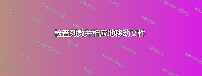 检查列数并相应地移动文件