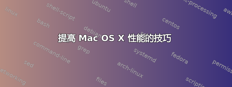 提高 Mac OS X 性能的技巧