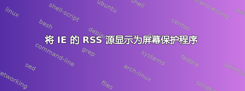 将 IE 的 RSS 源显示为屏幕保护程序