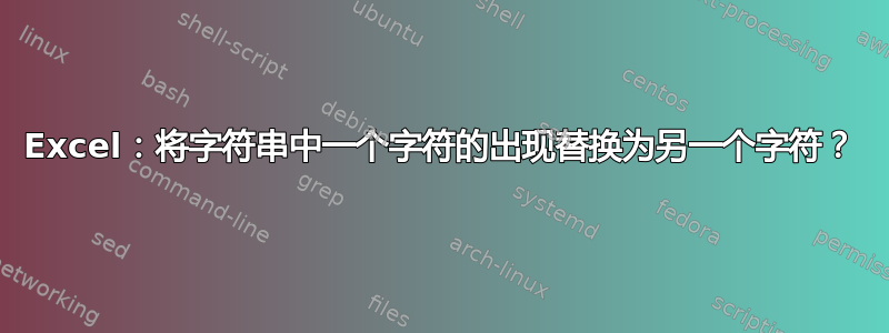 Excel：将字符串中一个字符的出现替换为另一个字符？