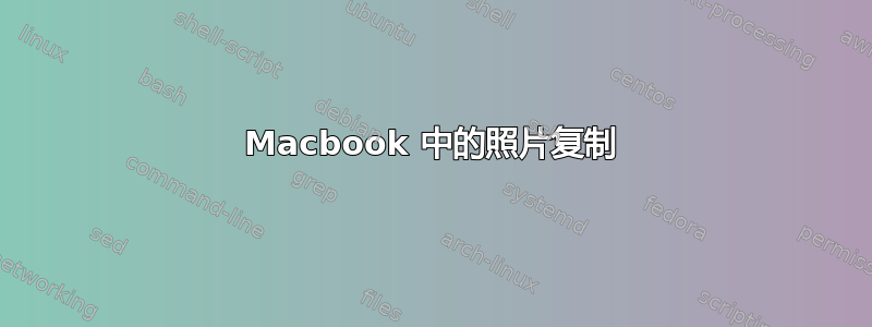 Macbook 中的照片复制