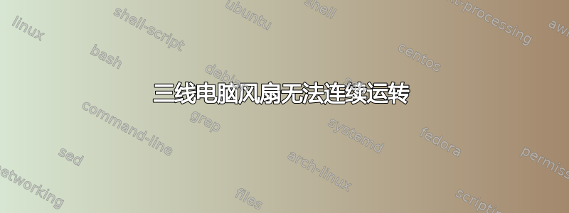 三线电脑风扇无法连续运转