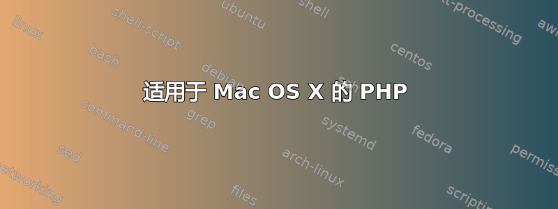 适用于 Mac OS X 的 PHP