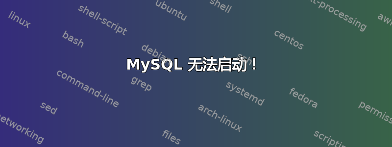 MySQL 无法启动！