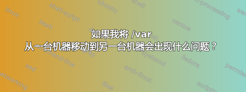 如果我将 /var 从一台机器移动到另一台机器会出现什么问题？