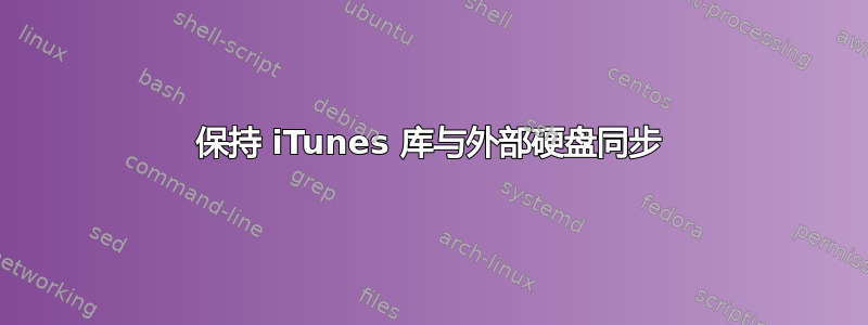 保持 iTunes 库与外部硬盘同步