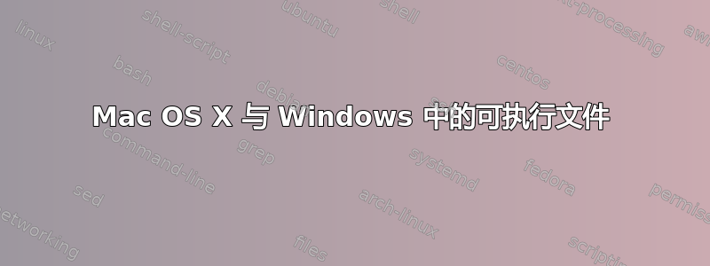 Mac OS X 与 Windows 中的可执行文件