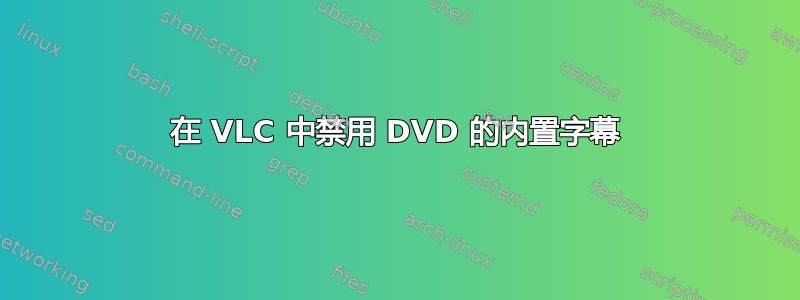 在 VLC 中禁用 DVD 的内置字幕