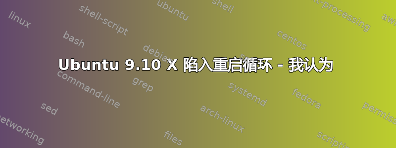 Ubuntu 9.10 X 陷入重启循环 - 我认为