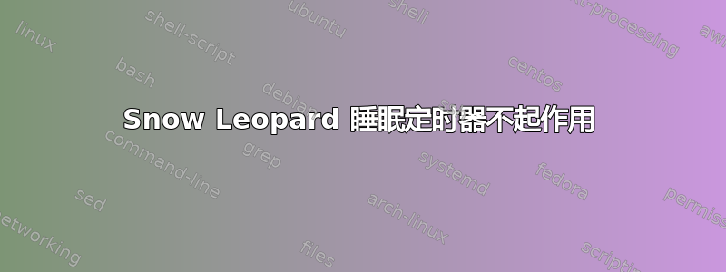 Snow Leopard 睡眠定时器不起作用