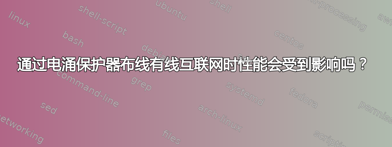 通过电涌保护器布线有线互联网时性能会受到影响吗？