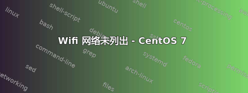 Wifi 网络未列出 - CentOS 7