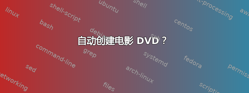 自动创建电影 DVD？