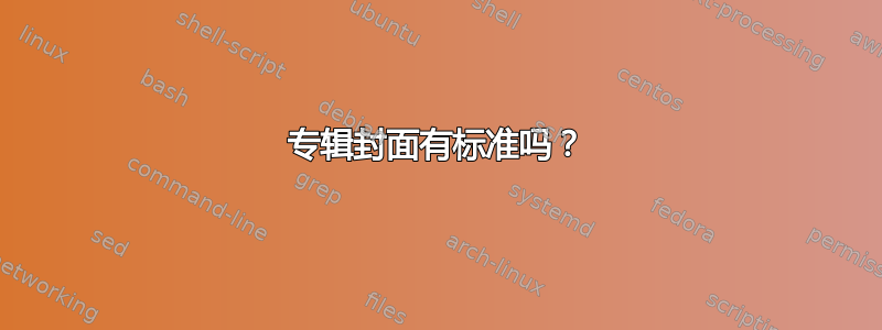 专辑封面有标准吗？