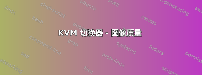 KVM 切换器 - 图像质量