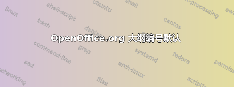 OpenOffice.org 大纲编号默认