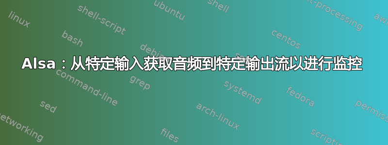 Alsa：从特定输入获取音频到特定输出流以进行监控