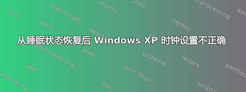 从睡眠状态恢复后 Windows XP 时钟设置不正确