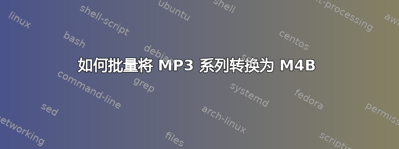 如何批量将 MP3 系列转换为 M4B