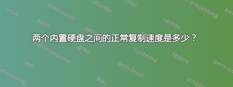 两个内置硬盘之间的正常复制速度是多少？